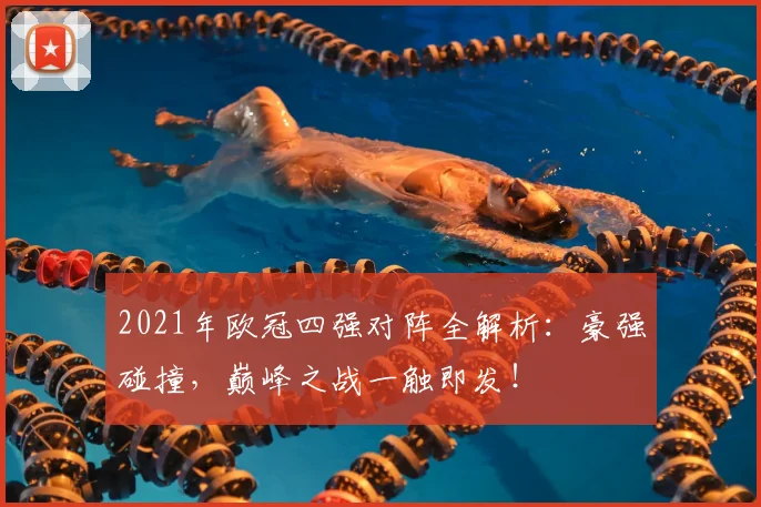 2021年欧冠四强对阵全解析:豪强碰撞,巅峰之战一触即发!