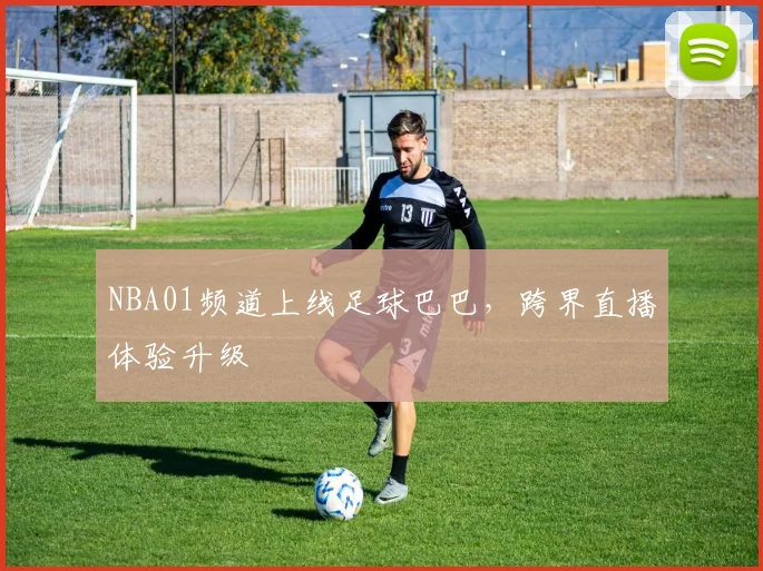 NBA01频道上线足球巴巴，跨界直播体验升级