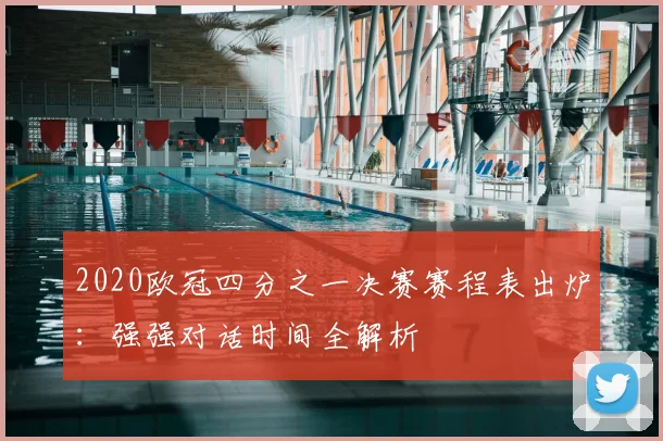 2020欧冠四分之一决赛赛程表出炉：强强对话时间全解析