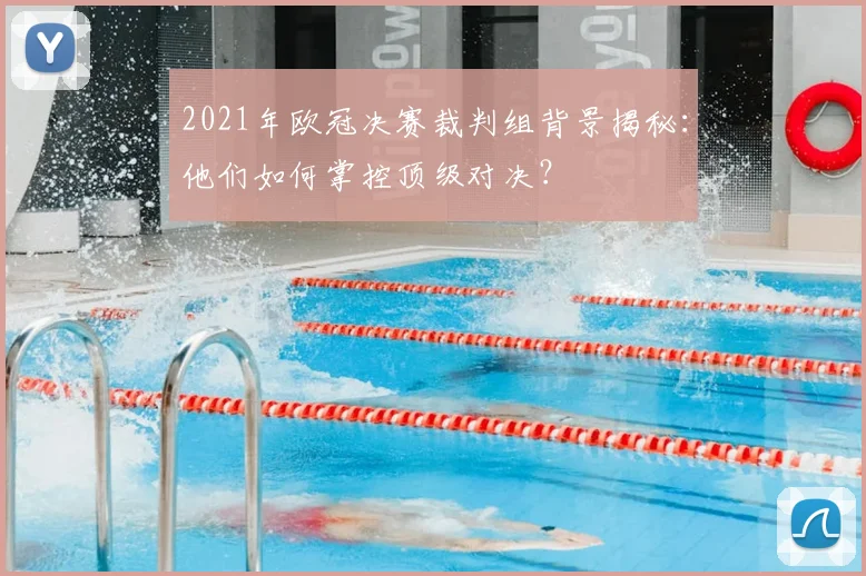 2021年欧冠决赛裁判组背景揭秘:他们如何掌控顶级对决?