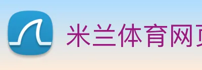 米兰体育网页官网 Logo
